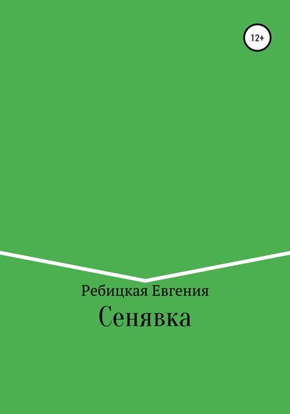 Обложка книги  «Сенявка»