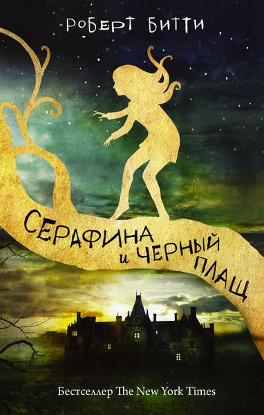 Обложка книги  «Серафина и черный плащ»