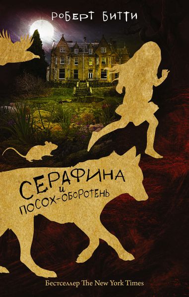 Обложка книги  «Серафина и посох-оборотень»
