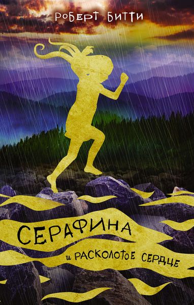 Обложка книги  «Серафина и расколотое сердце»