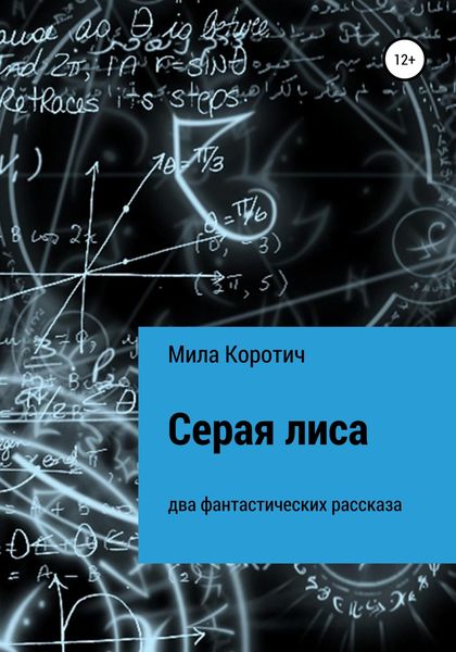Обложка книги  «Серая лиса»