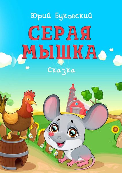 Обложка книги  «Серая Мышка. Сказка»