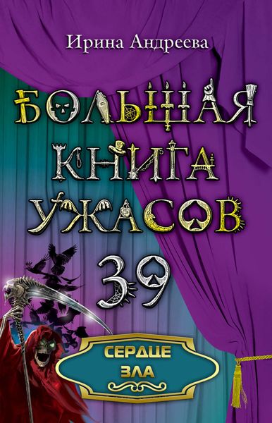 Обложка книги  «Сердце зла»