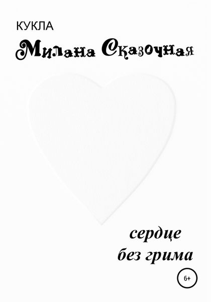 Обложка книги  «Сердце без грима»