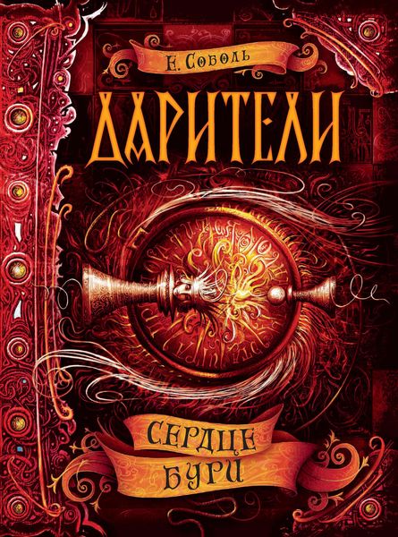 Обложка книги  «Сердце бури»