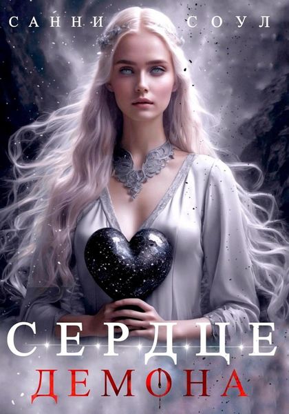Обложка книги  «Сердце демона»