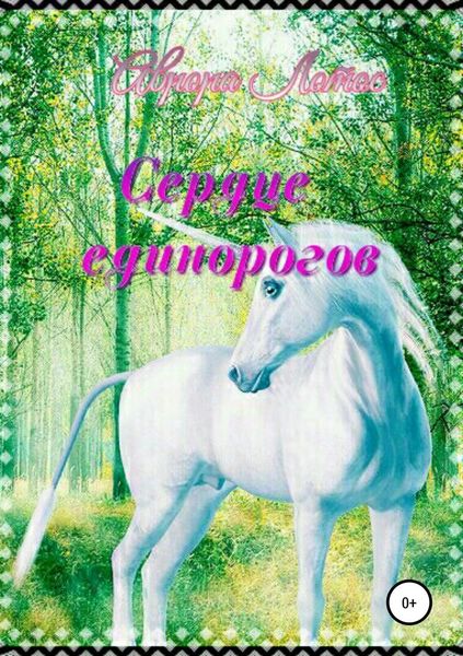 Обложка книги  «Сердце единорогов»