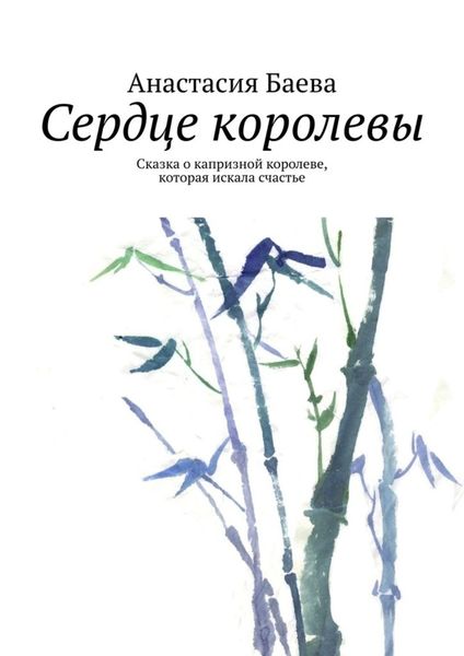 Обложка книги  «Сердце королевы. Сказка о капризной королеве, которая искала счастье»