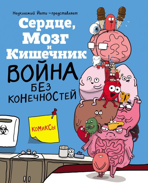 Обложка книги  «Сердце, Мозг и Кишечник. Война без конечностей»