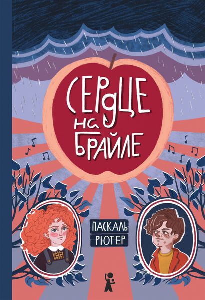 Обложка книги  «Сердце на Брайле»
