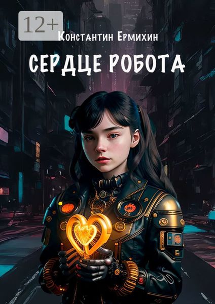 Обложка книги  «Сердце робота»