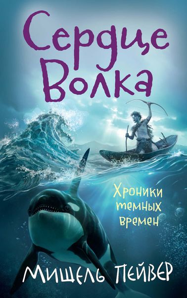 Обложка книги  «Сердце Волка»