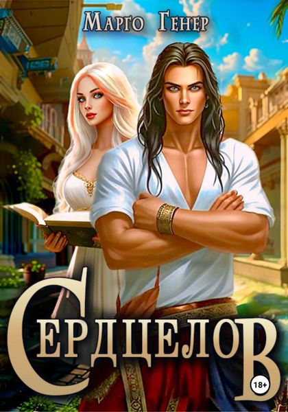 Обложка книги  «Сердцелов»