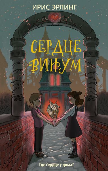 Обложка книги  «Сердцевинум»