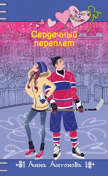 Обложка книги  «Сердечный переплет»
