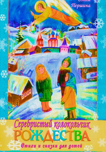 Обложка книги  «Серебристый Колокольчик Рождества»
