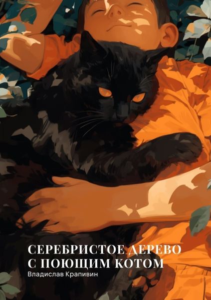 Обложка книги  «Серебристое дерево с поющим котом»