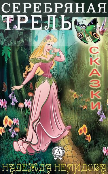 Обложка книги  «Серебряная трель. Сказки»