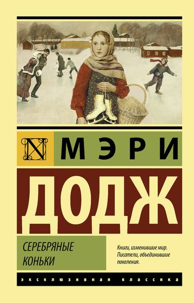 Обложка книги  «Серебряные коньки»