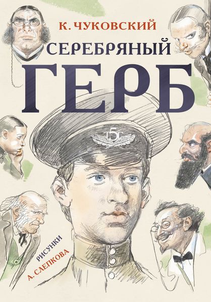 Обложка книги  «Серебряный герб»
