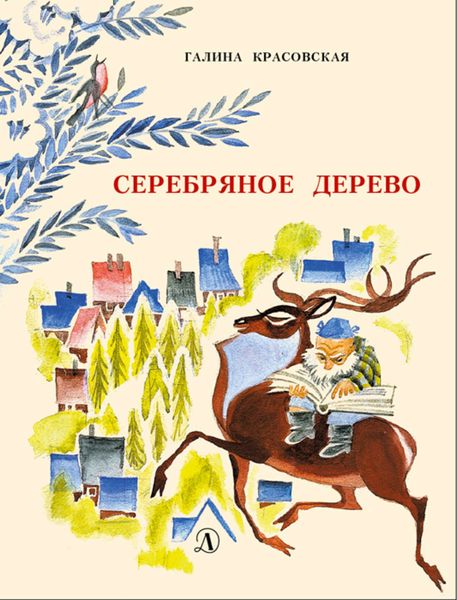 Обложка книги  «Серебряное дерево»