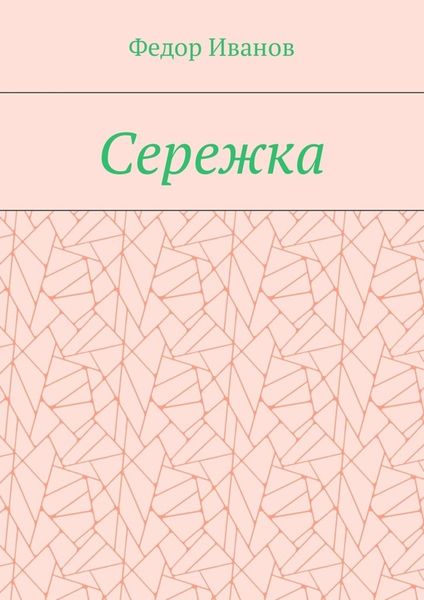 Обложка книги  «Сережка»
