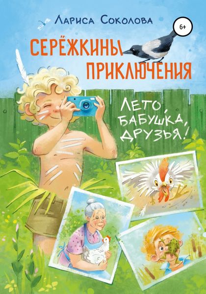Обложка книги  «Сережкины приключения. Лето, бабушка, друзья»