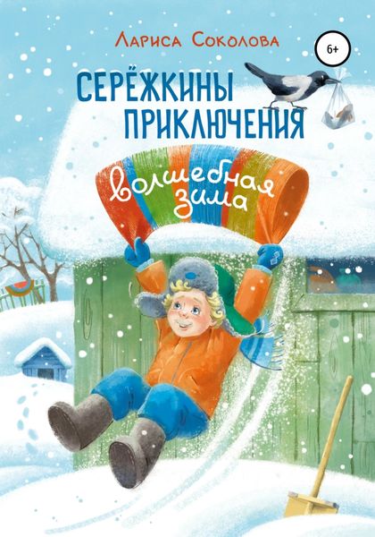 Обложка книги  «Сережкины приключения. Волшебная зима»