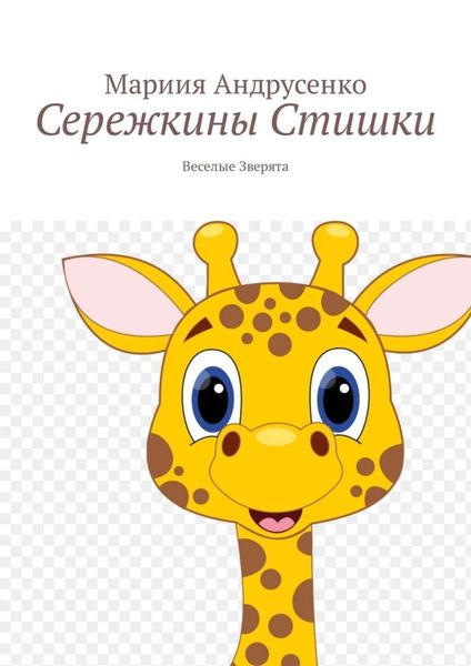 Обложка книги  «Сережкины стишки. Веселые зверята»