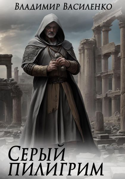 Обложка книги  «Серый пилигрим»