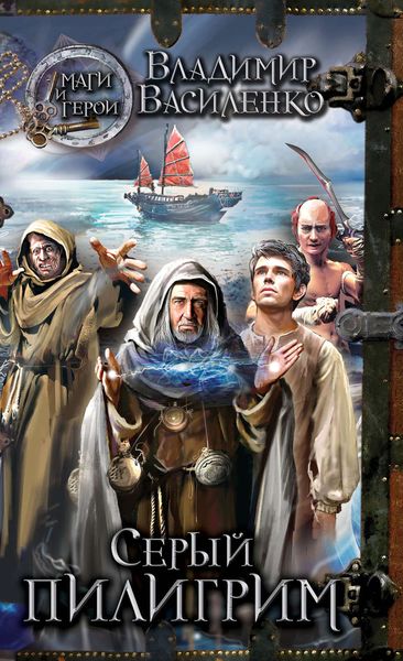 Обложка книги  «Серый пилигрим»