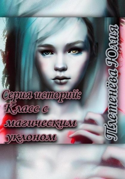 Обложка книги  «Серия историй: Класс с магическим уклоном»