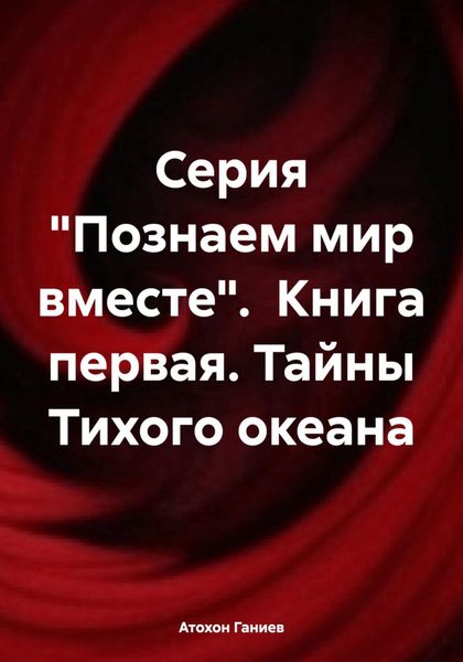 Обложка книги  «Серия «Познаем мир вместе». Книга первая. Тайны Тихого океана»