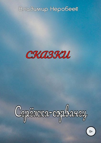 Обложка книги  «Серёжка-сорванец»