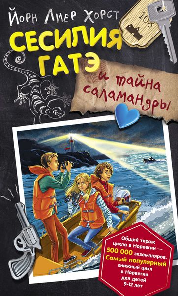 Обложка книги  «Сесилия Гатэ и тайна саламандры»