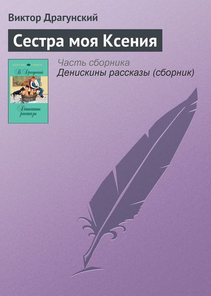 Обложка книги  «Сестра моя Ксения»