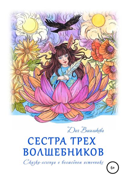 Обложка книги  «Сестра трех волшебников. Сказка-легенда о волшебном источнике»