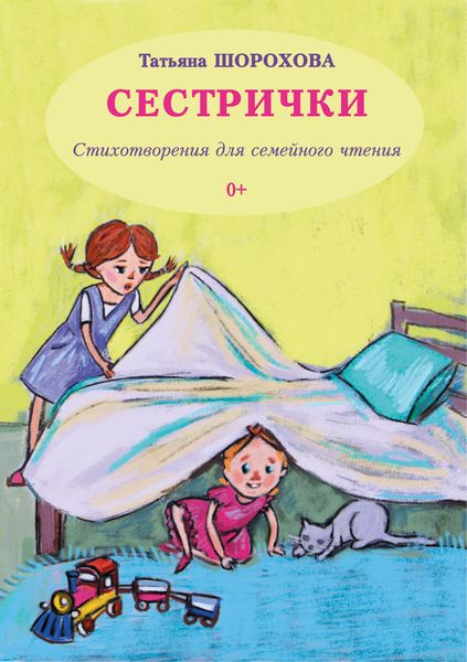 Обложка книги  «Сестрички»
