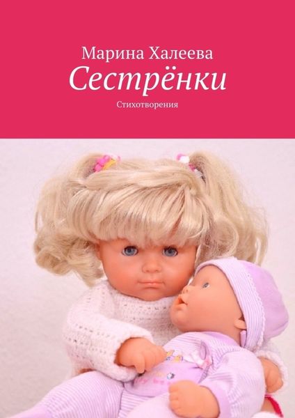 Обложка книги  «Сестрёнки. Стихотворения»