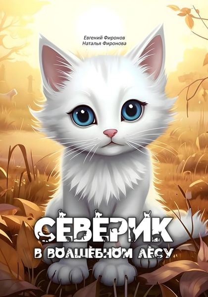 Обложка книги  «Северик в Волшебном лесу»