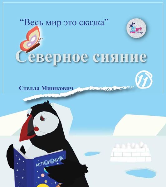Обложка книги  «Северное сияние»