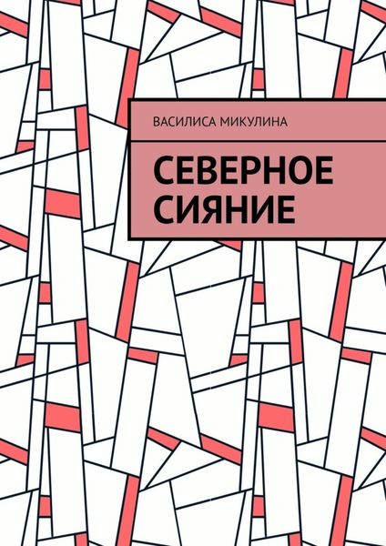 Обложка книги  «Северное сияние»