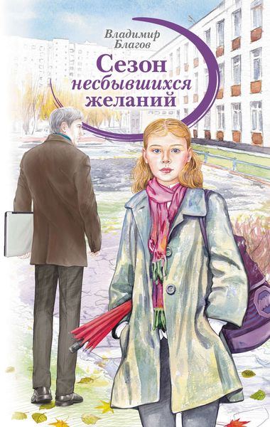 Обложка книги  «Сезон несбывшихся желаний»