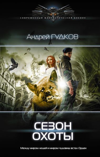 Обложка книги  «Сезон охоты»
