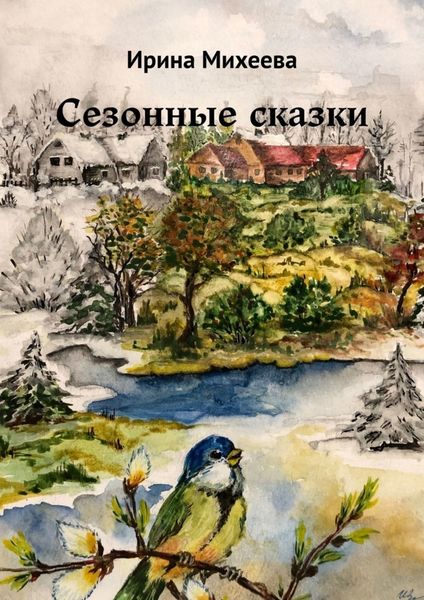 Обложка книги  «Сезонные сказки»