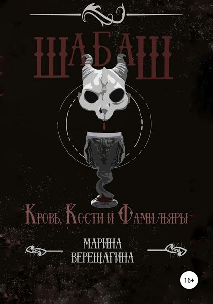 Обложка книги  «Шабаш. Кровь, кости и фамильяры»