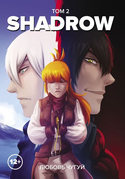 Обложка книги  «Shadrow. Том 2»