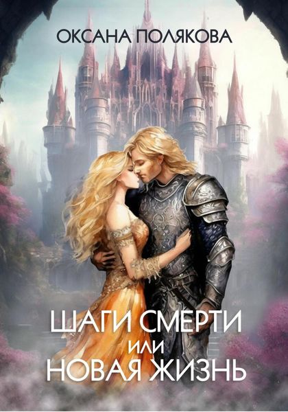 Обложка книги  «Шаги смерти или Новая жизнь»