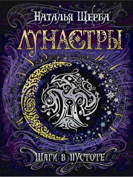 Обложка книги  «Шаги в пустоте»