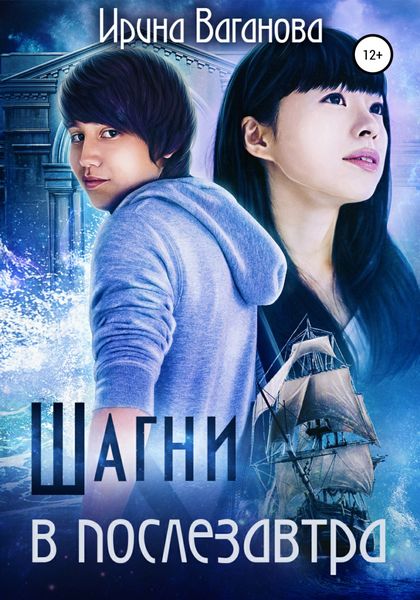 Обложка книги  «Шагни в послезавтра»